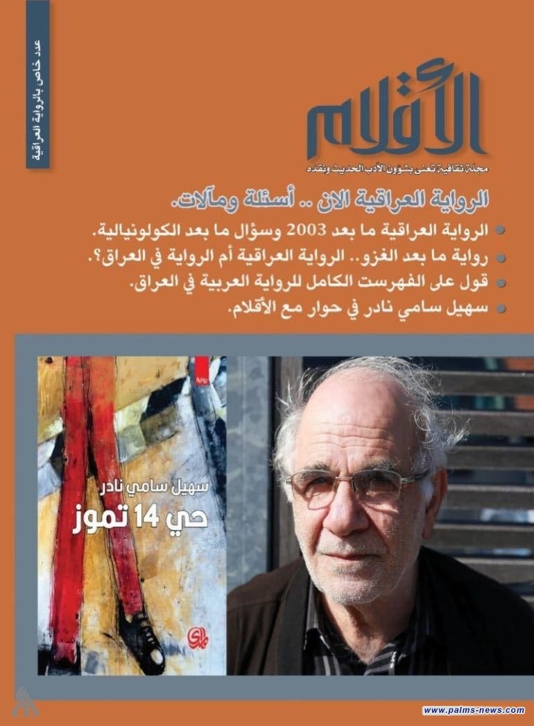 مجلة الأقلام الثقافية: أسئلة حول الرواية العراقية